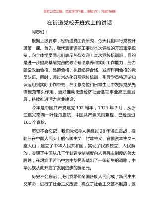 在街道党校开班式上的讲话.docx