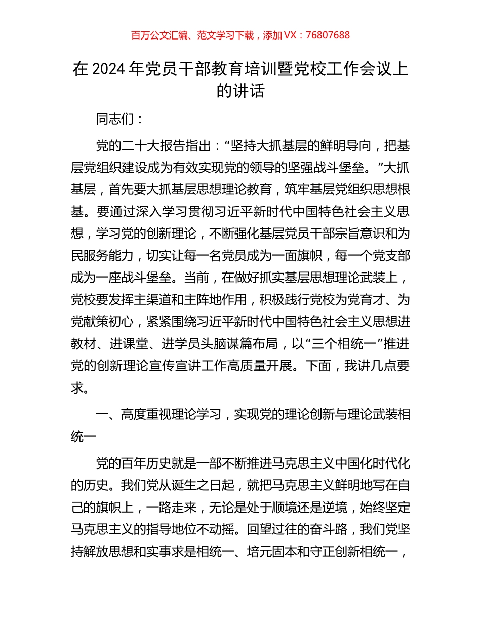 在2024年党员干部教育培训暨党校工作会议上的讲话.docx_第1页