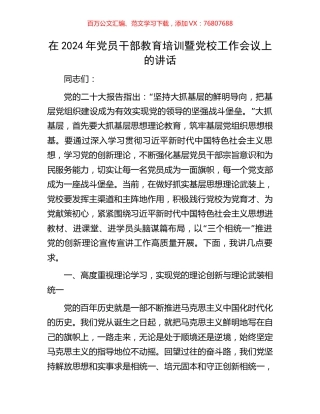 在2024年党员干部教育培训暨党校工作会议上的讲话.docx