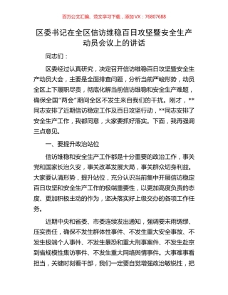区委书记在全区信访维稳百日攻坚暨安全生产动员会议上的讲话.docx