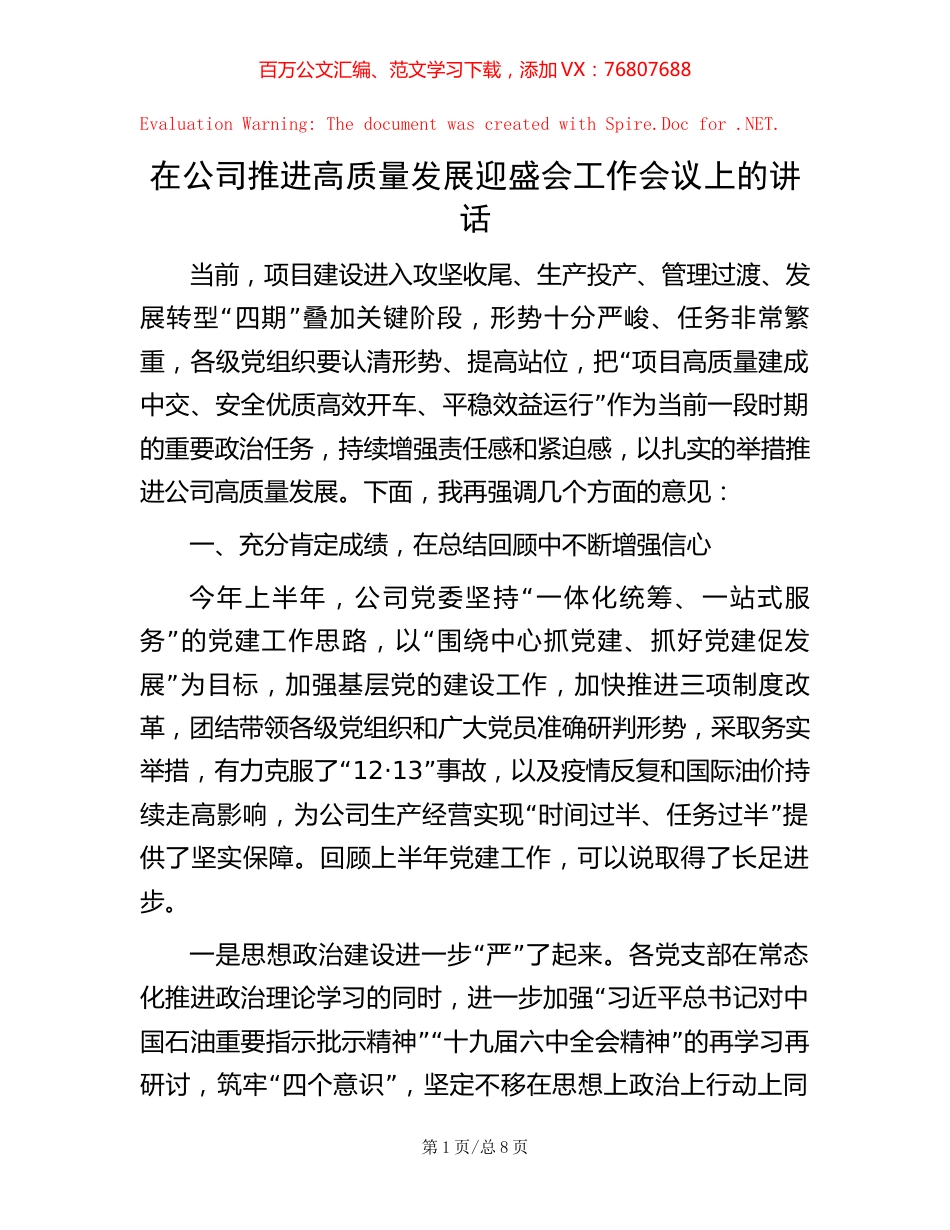 在公司推进高质量发展迎盛会工作会议上的讲话.docx_第1页