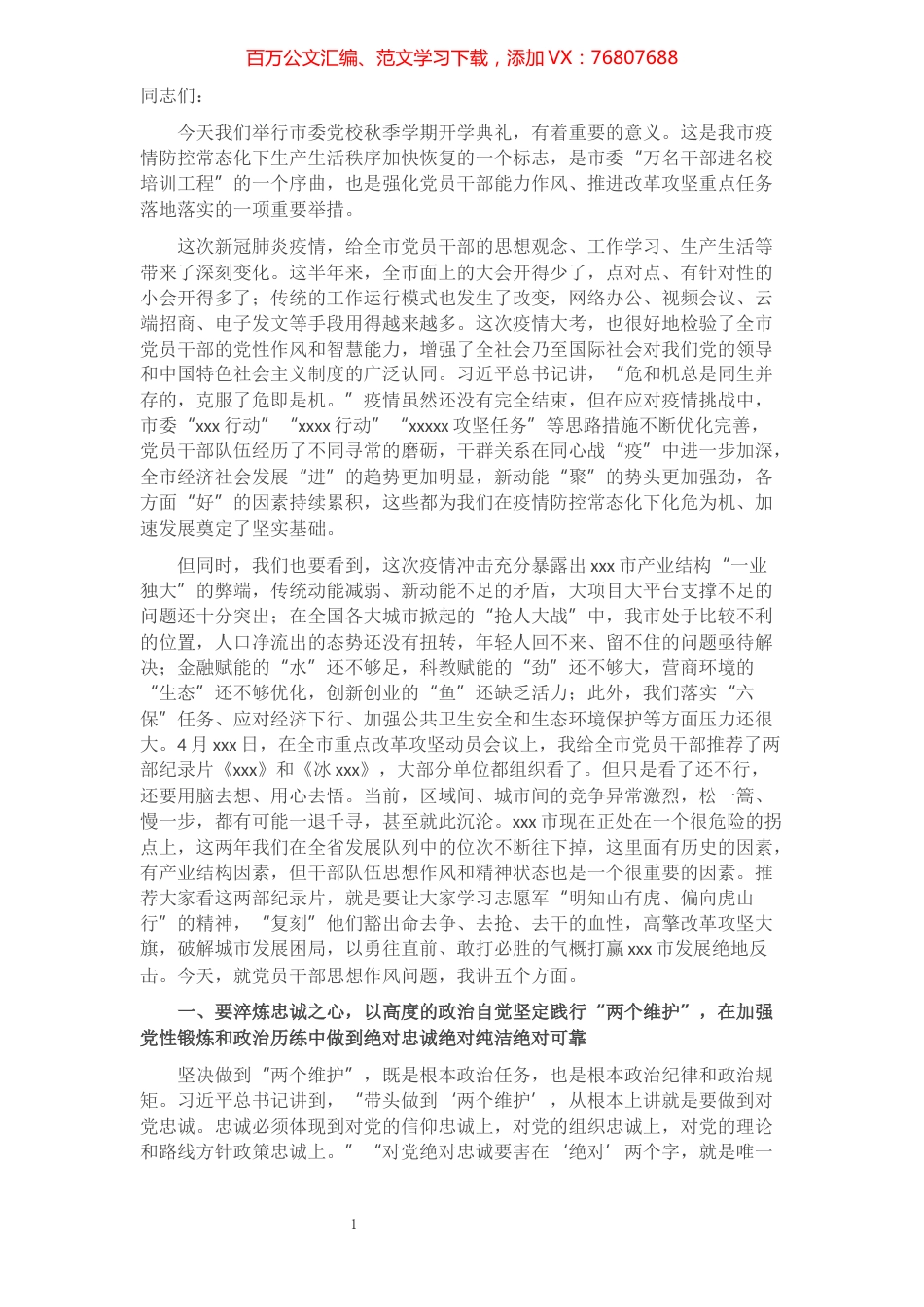市委书记在市委党校秋季开学典礼上的讲话​​​​​​​​​​​​​.docx_第1页