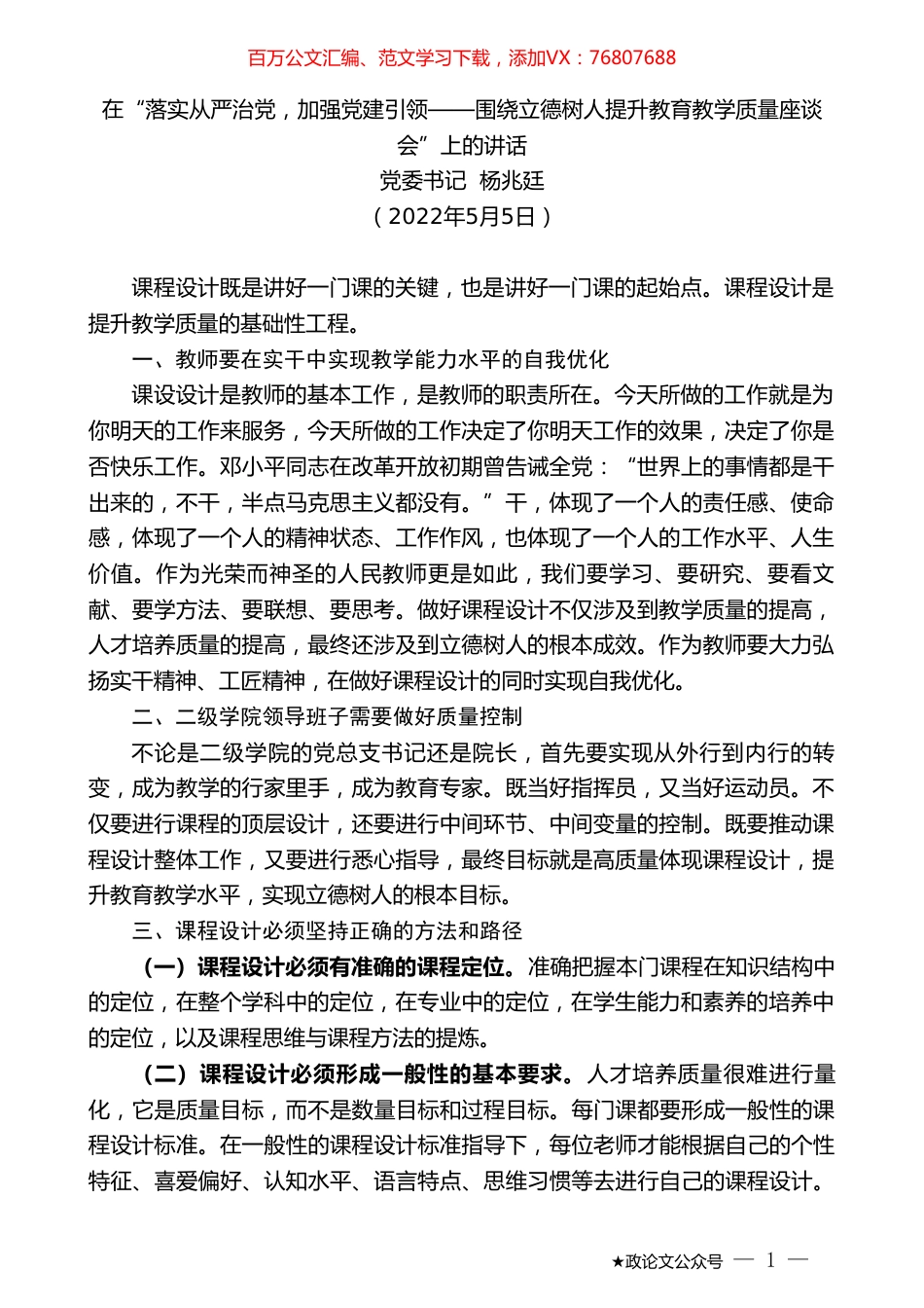 党委书记杨兆廷：在“落实从严治党，加强党建引领——围绕立德树人提升教育教学质量座谈会”上的讲话.doc_第1页