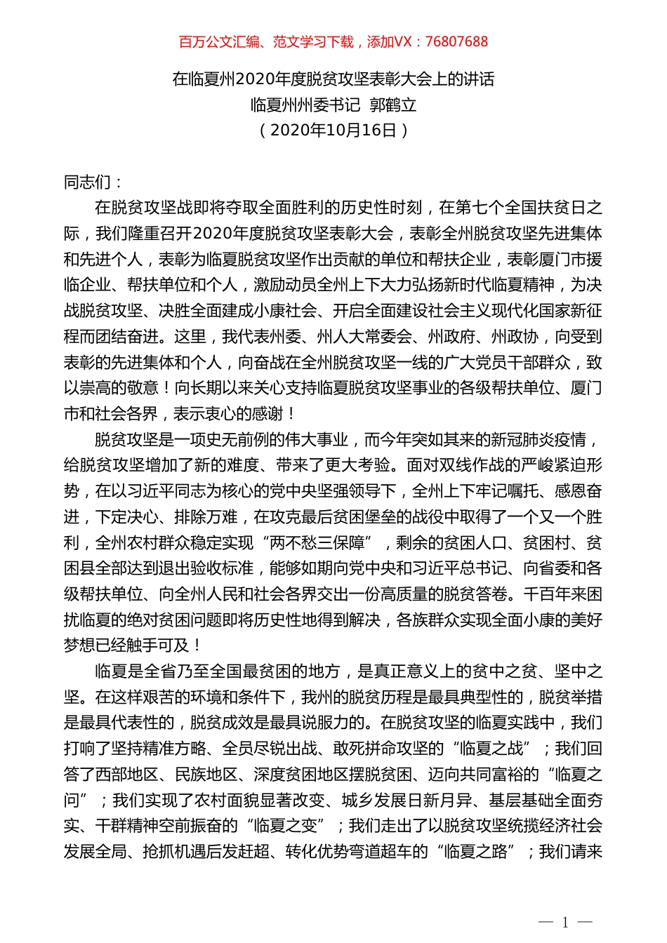 临夏州州委书记郭鹤立：在临夏州2020年度脱贫攻坚表彰大会上的讲话.doc_第1页