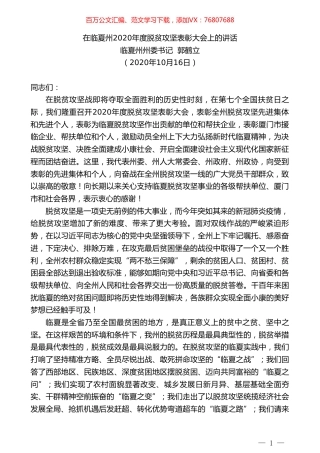 临夏州州委书记郭鹤立：在临夏州2020年度脱贫攻坚表彰大会上的讲话.doc