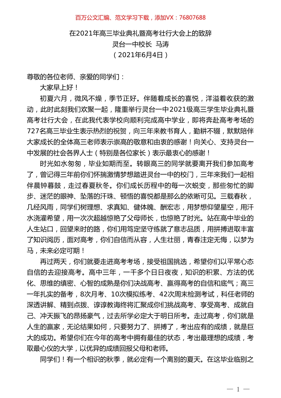 灵台一中校长马涛：在2021年高三毕业典礼暨高考壮行大会上的致辞.doc_第1页