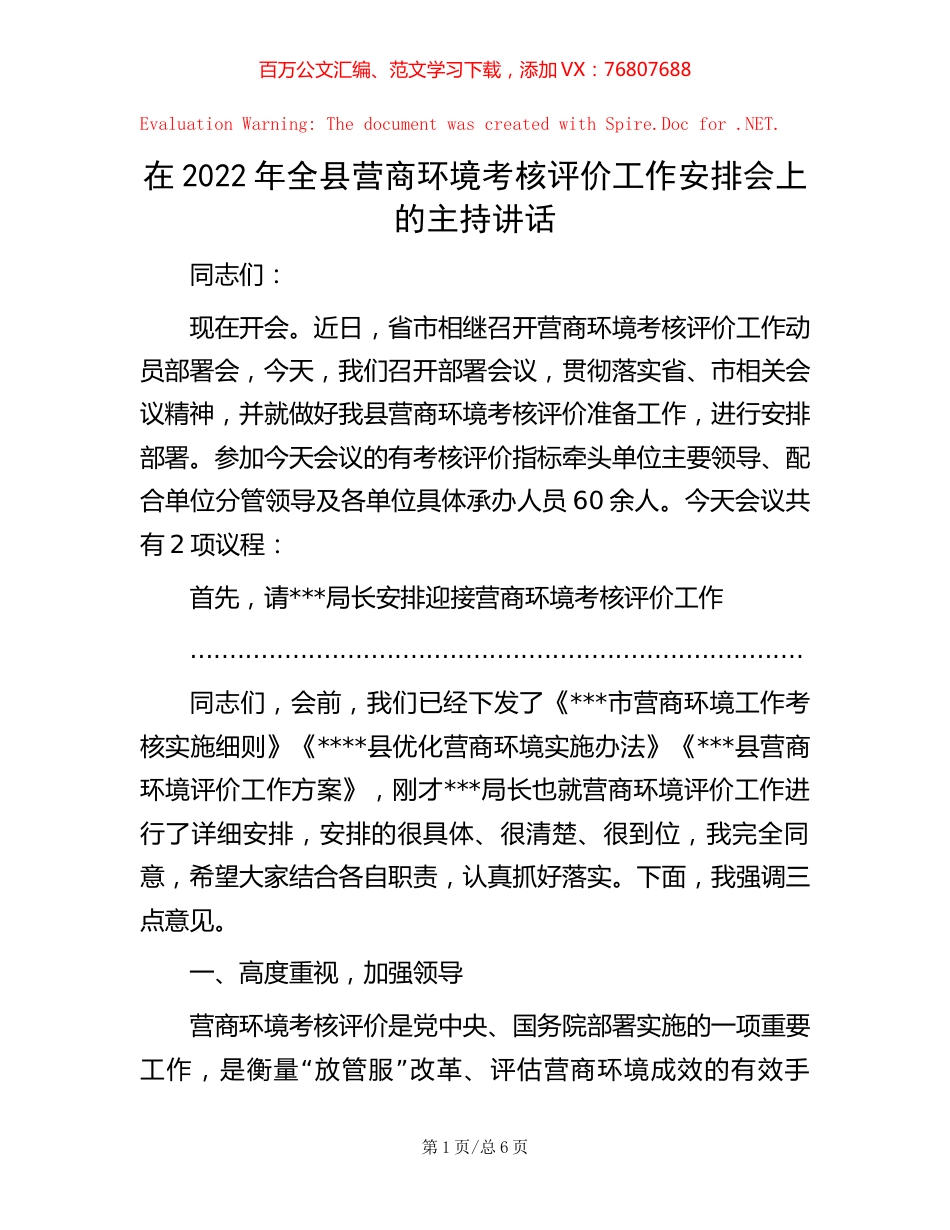 在2022年全县营商环境考核评价工作安排会上的主持讲话 (2).docx_第1页