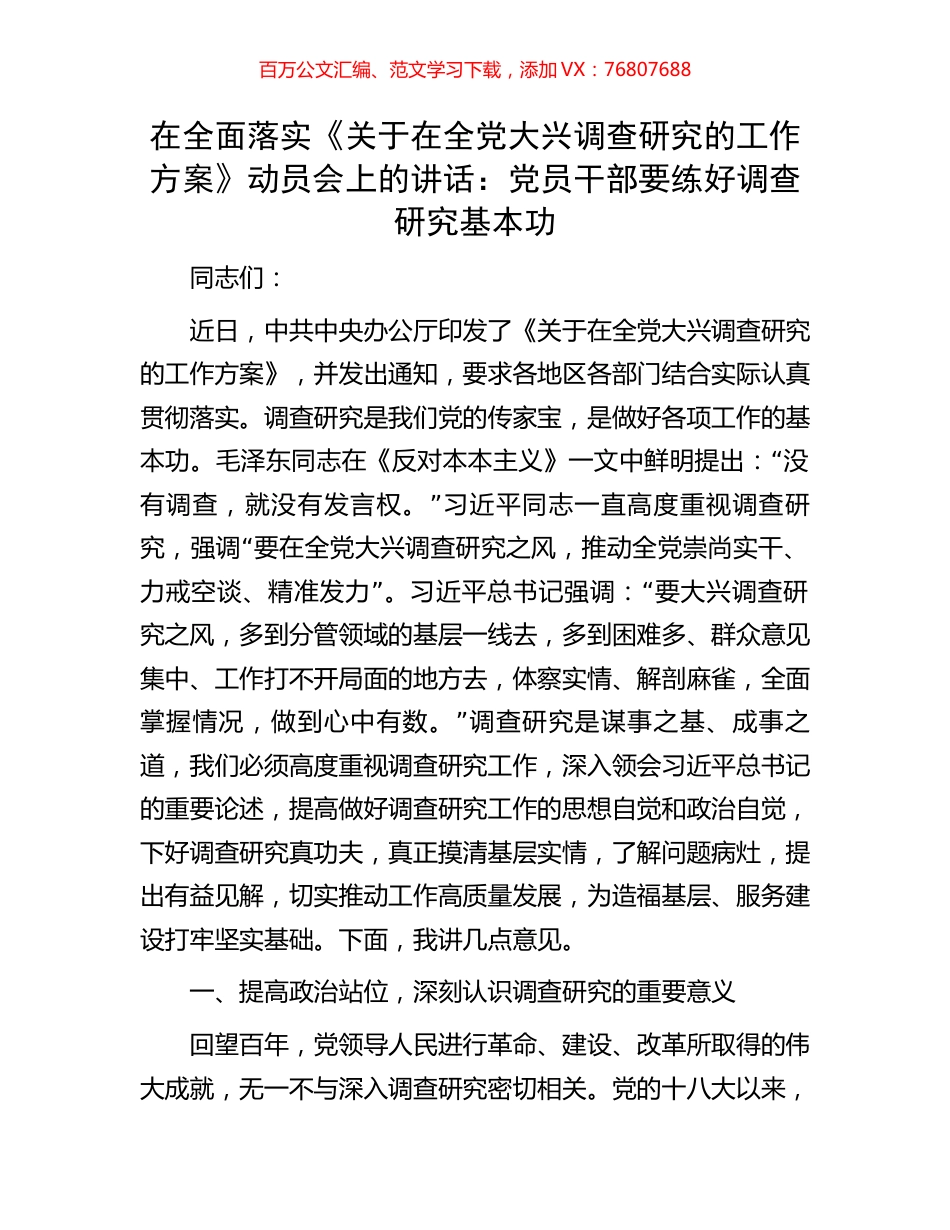 在全面落实《关于在全党大兴调查研究的工作方案》动员会上的讲话：党员干部要练好调查研究基本功.docx_第1页