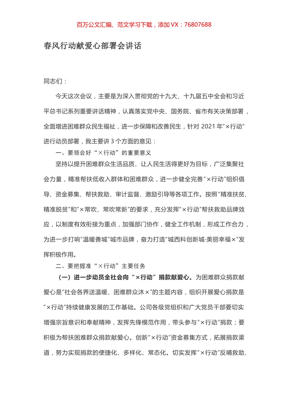 春风行动献爱心部署会讲话.docx_第1页