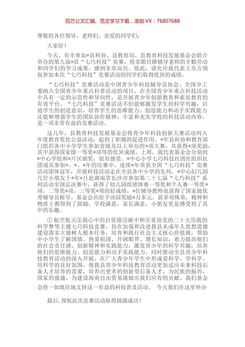 在县第九届“七巧科技”竞赛活动上的讲话.docx_第1页