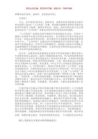 在县第九届“七巧科技”竞赛活动上的讲话.docx