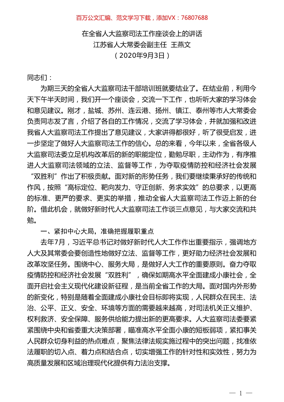 江苏省人大常委会副主任王燕文：在全省人大监察司法工作座谈会上的讲话.doc_第1页