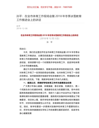 孙平：在全市体育工作现场会暨2018年冬季冰雪教育工作推进会上的讲话.docx