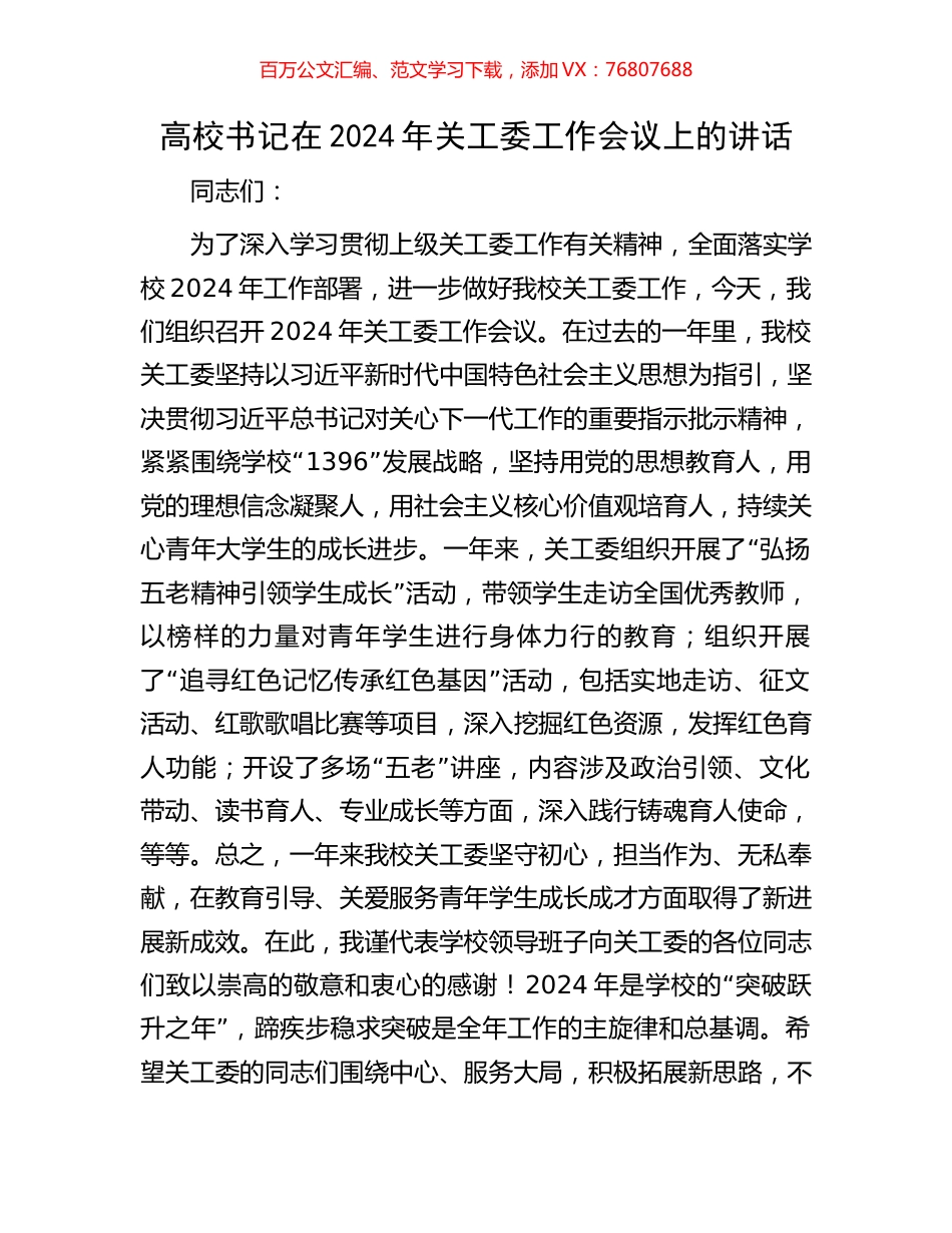 高校书记在2024年关工委工作会议上的讲话.docx_第1页