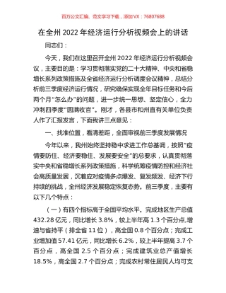 在全州2022年经济运行分析视频会上的讲话.docx