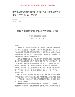 市安全监管局局长张树森- 在2017年北京市国有企业安全生产工作会议上的讲话.docx