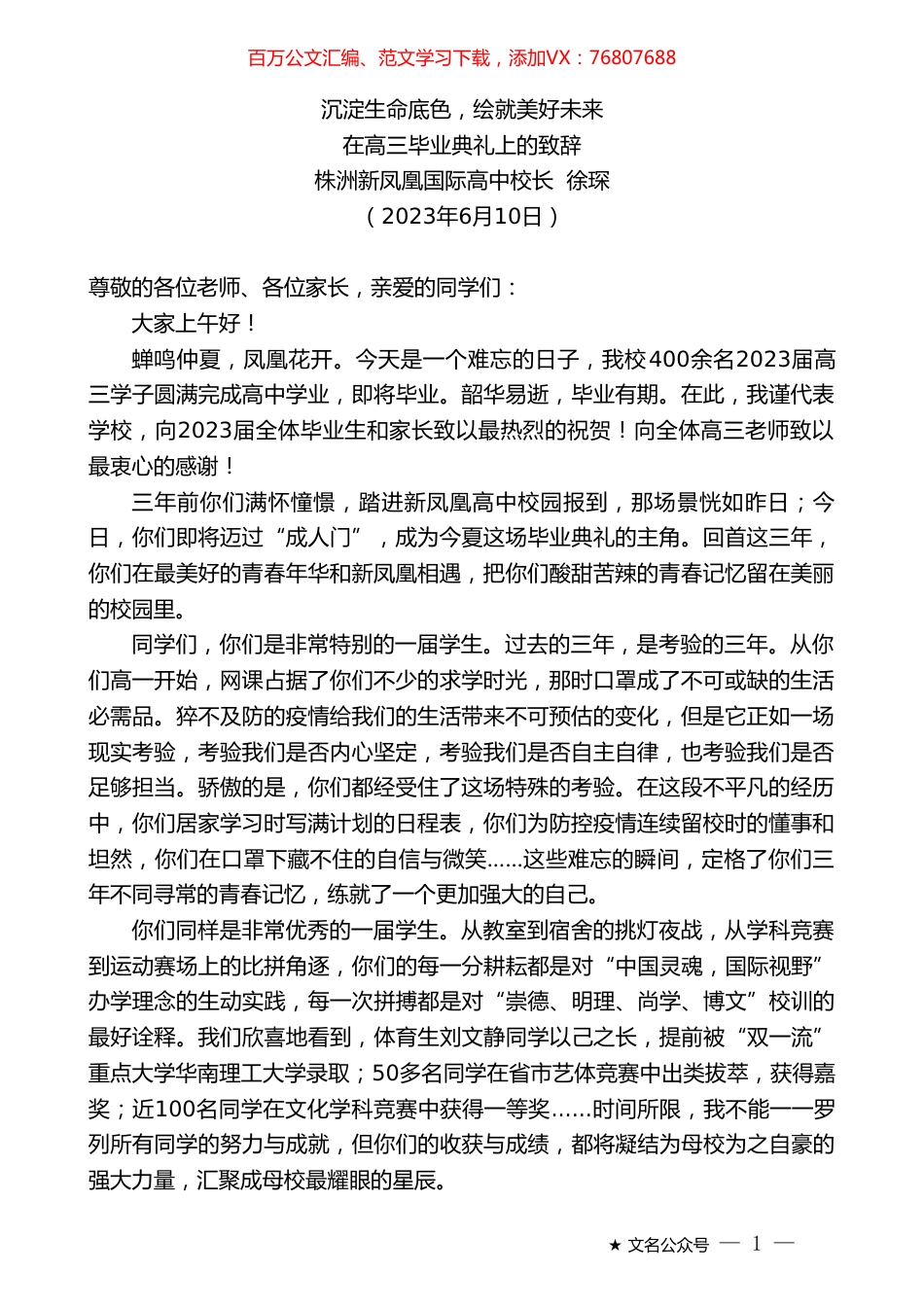 株洲新凤凰国际高中校长徐琛：在高三毕业典礼上的致辞.doc_第1页
