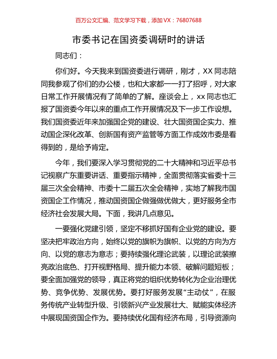 市委书记在国资委调研时的讲话.docx_第1页