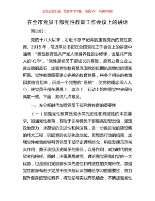 在全市党员干部党性教育工作会议上的讲话.docx