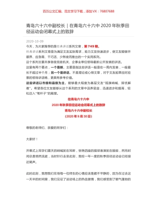 青岛六十六中副校长｜在青岛六十六中2020年秋季田径运动会闭幕式上的致辞.docx