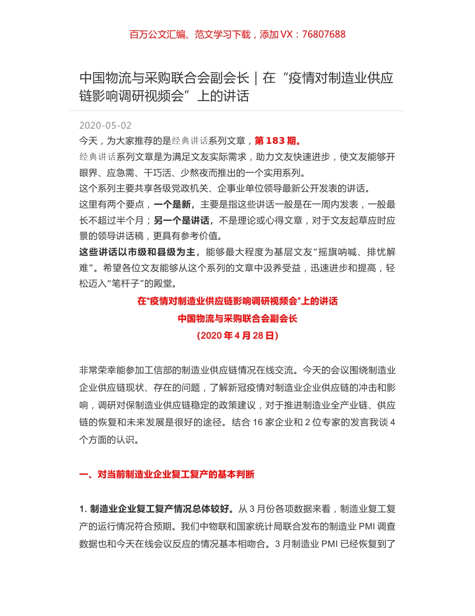 中国物流与采购联合会副会长｜在“疫情对制造业供应链影响调研视频会”上的讲话.docx_第1页
