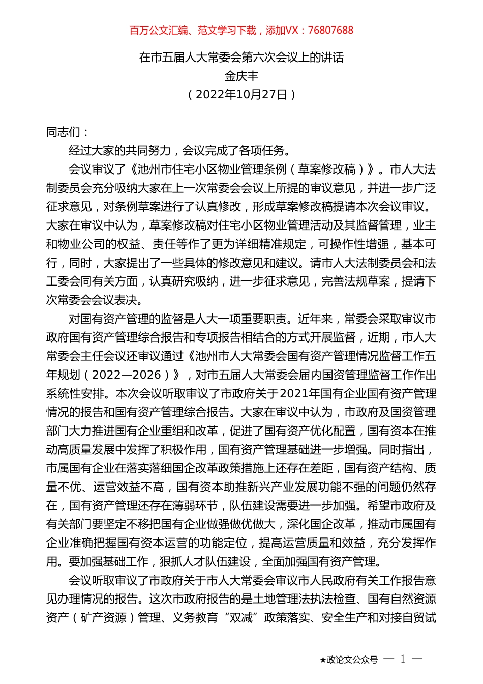 金庆丰：在市五届人大常委会第六次会议上的讲话.doc_第1页