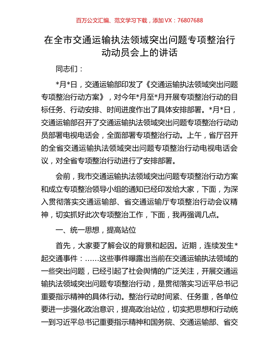 在全市交通运输执法领域突出问题专项整治行动动员会上的讲话.docx_第1页