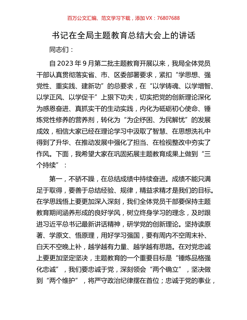 书记在全局主题教育总结大会上的讲话.docx_第1页