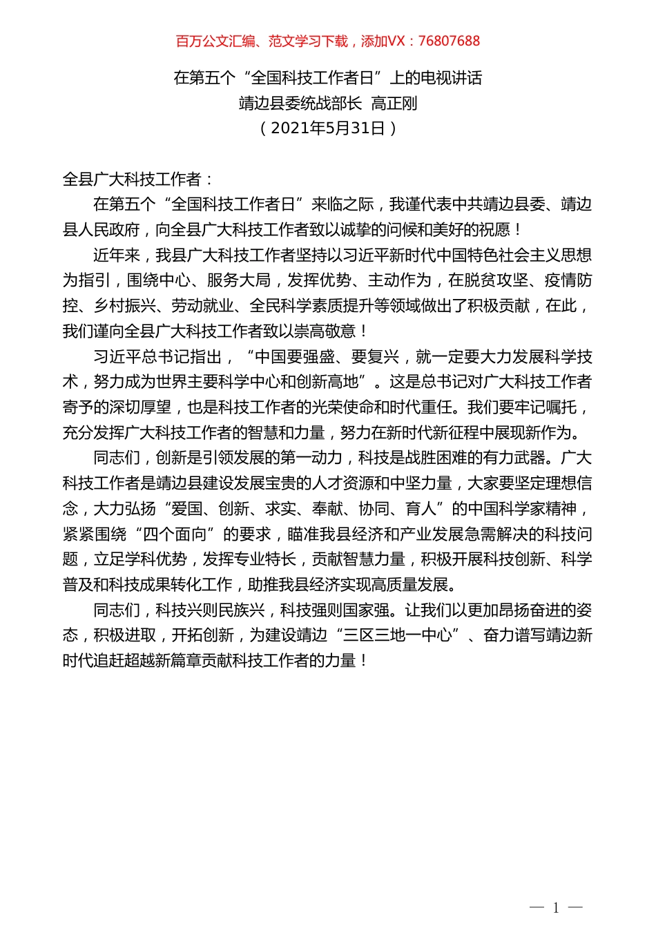 靖边县委统战部长高正刚：在第五个“全国科技工作者日”上的电视讲话.doc_第1页