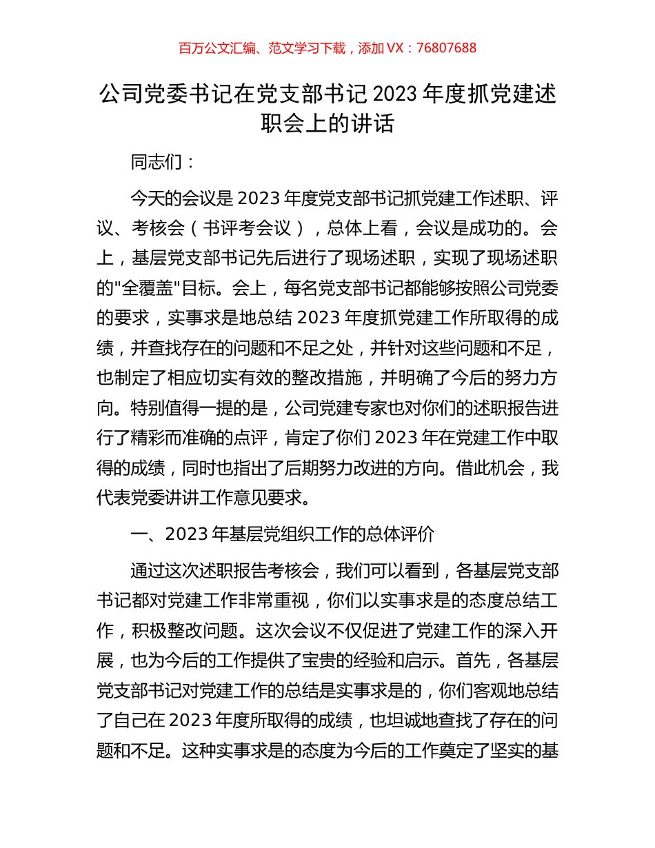公司党委书记在党支部书记2023年度抓党建述职会上的讲话.docx_第1页
