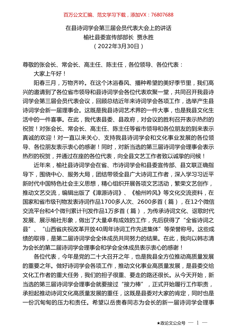 榆社县委宣传部部长贾永胜：在县诗词学会第三届会员代表大会上的讲话.doc_第1页