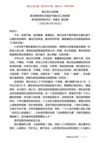 顾玉梅检察长：在国庆升旗仪式上的致辞.docx