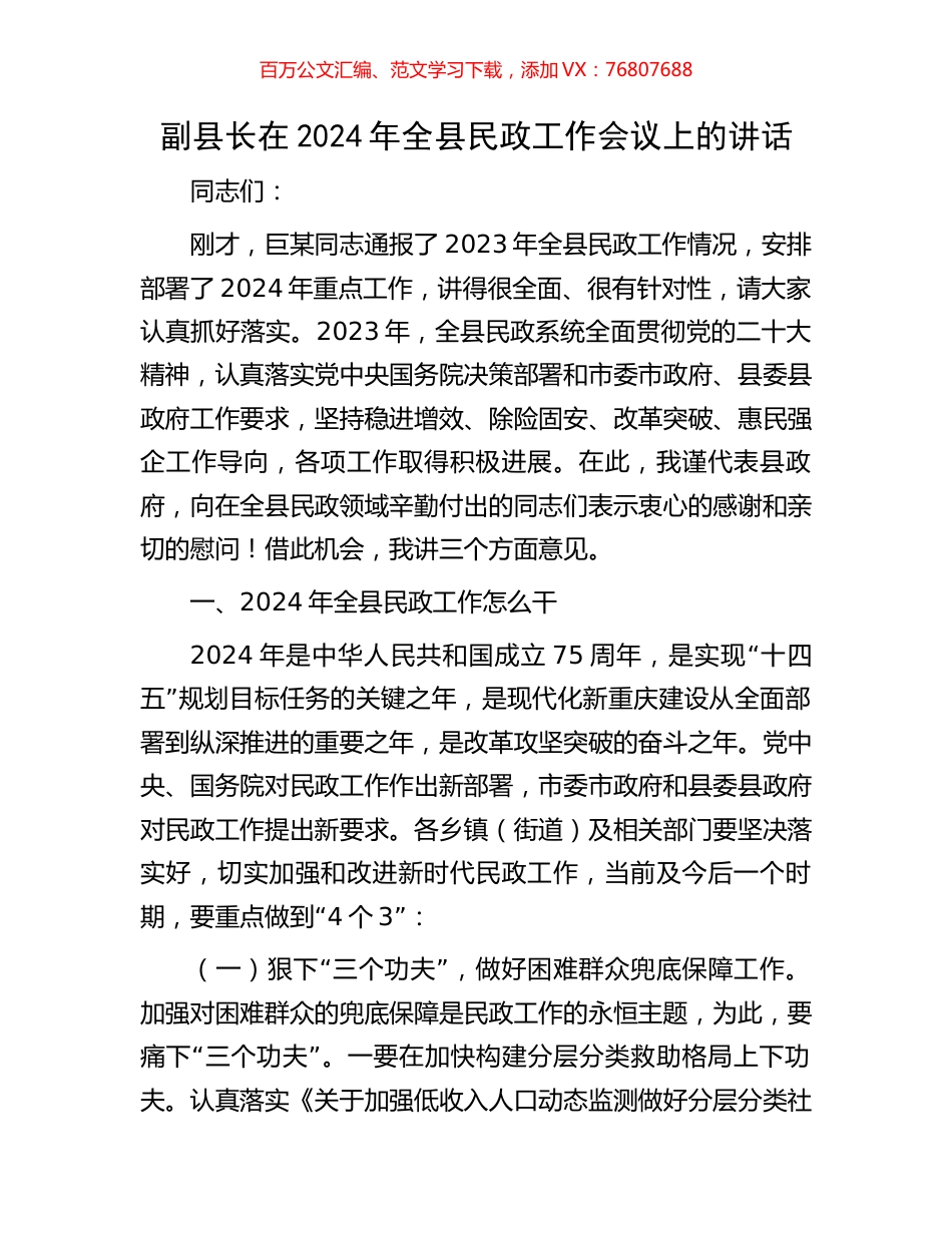 副县长在2024年全县民政工作会议上的讲话.docx_第1页