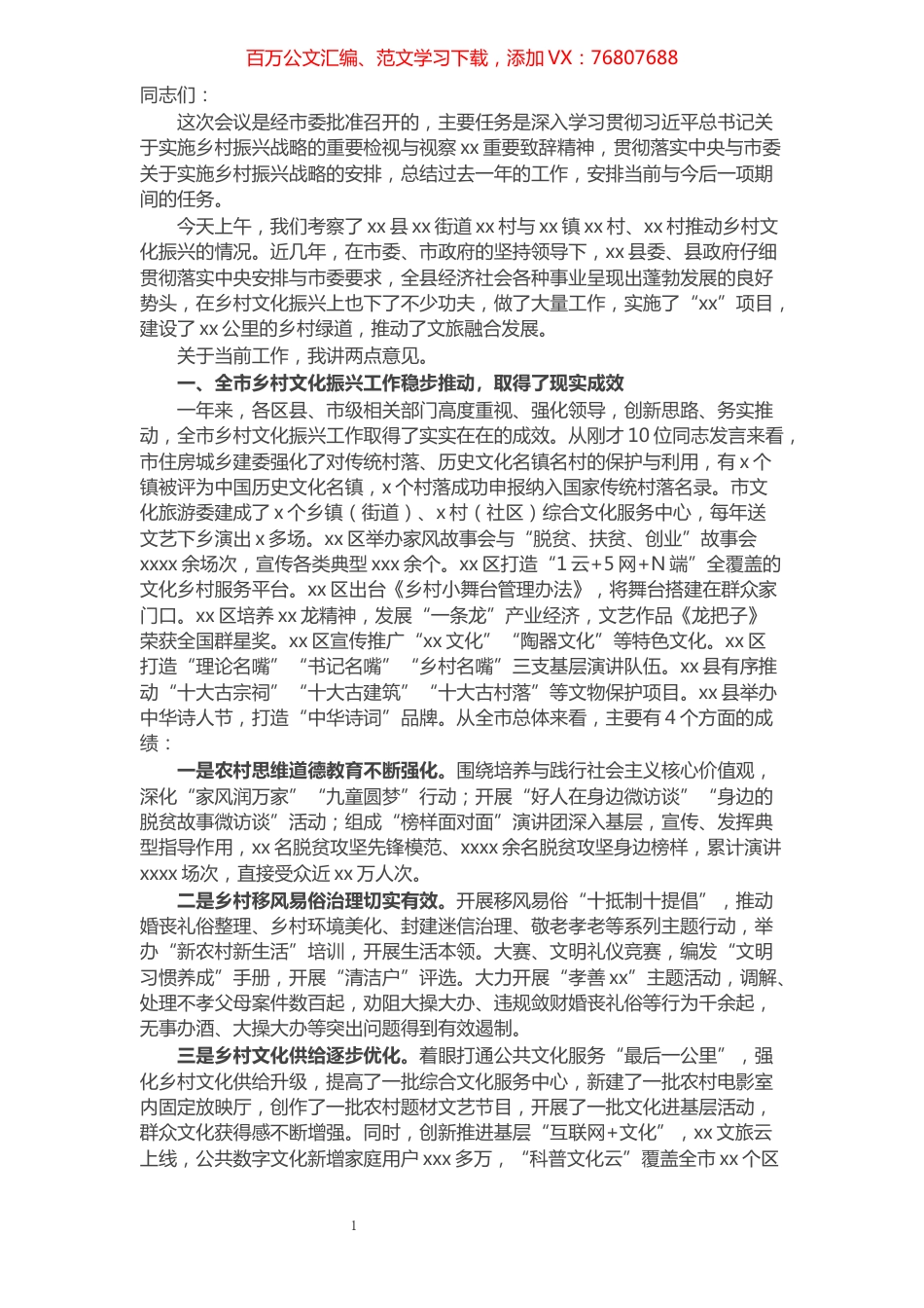 在全市乡村文化振兴现场推动会上的讲话稿​​​​​​​​​​​​​​​​​​.docx_第1页