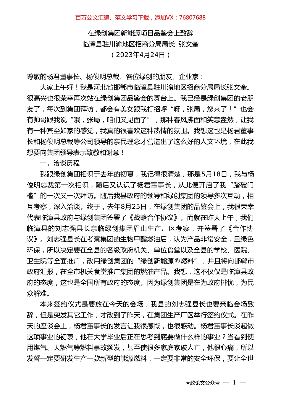 在绿创集团新能源项目品鉴会上致辞.doc_第1页