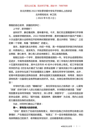 北外附校校长林卫民：在北外附校2022年秋季学期中学生开学典礼上的讲话.docx