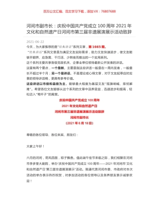 河间市副市长：庆祝中国共产党成立100周年2021年文化和自然遗产日河间市第三届非遗展演展示活动致辞.docx