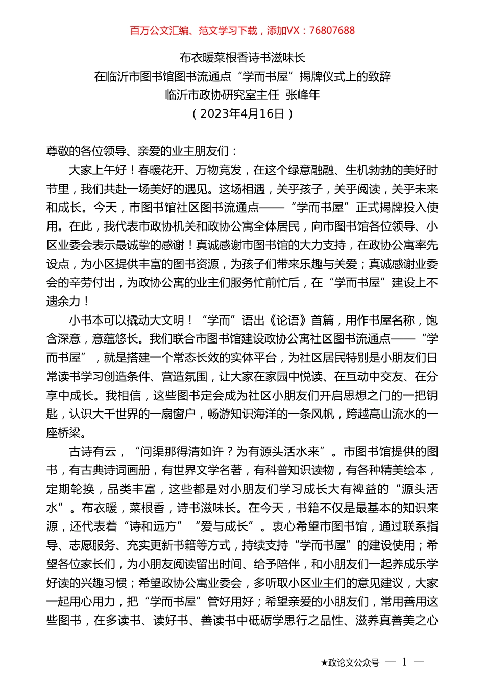 临沂市政协研究室主任张峰年：在临沂市图书馆图书流通点“学而书屋”揭牌仪式上的致辞.doc_第1页