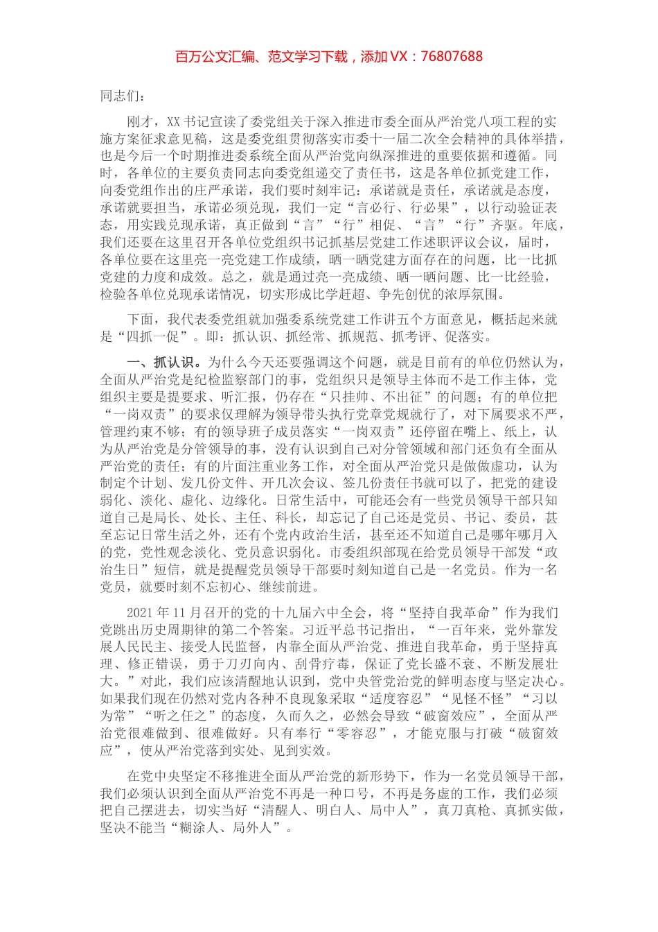在委系统党务工作会议上的讲话.docx_第1页