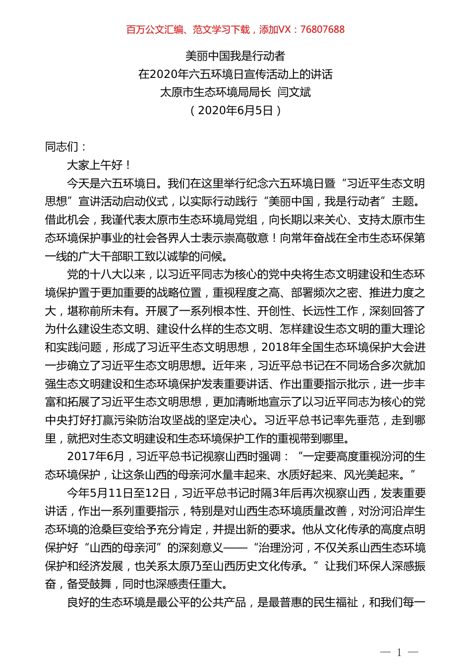 太原市生态环境局局长闫文斌在2020年六五环境日宣传活动上的讲话.doc_第1页
