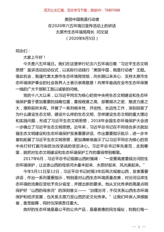 太原市生态环境局局长闫文斌在2020年六五环境日宣传活动上的讲话.doc