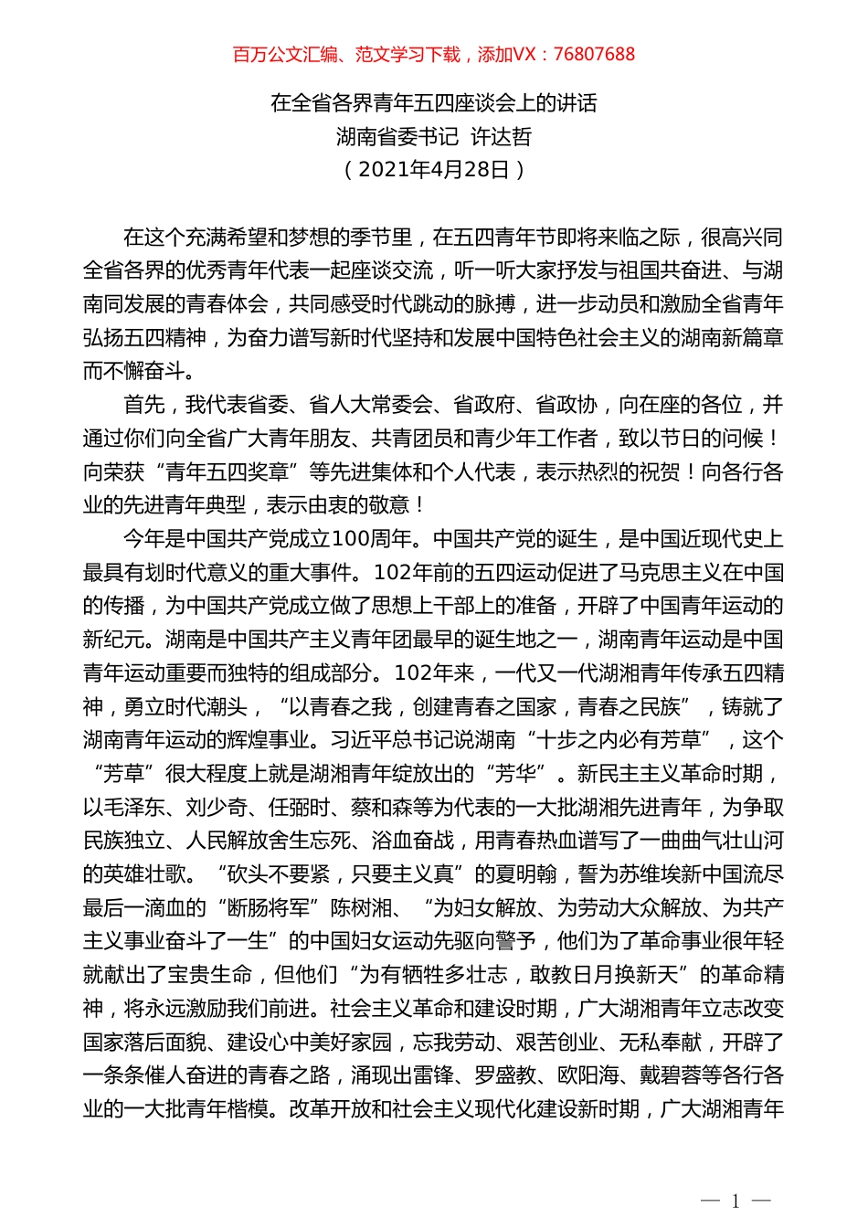 湖南省委书记许达哲：在全省各界青年五四座谈会上的讲话.doc_第1页