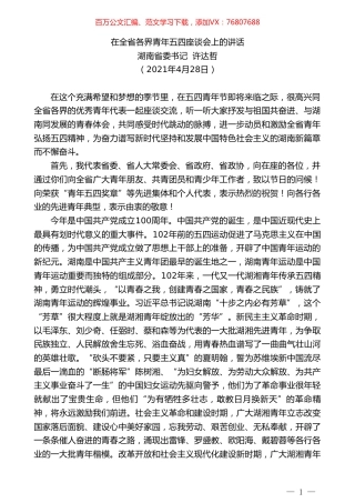 湖南省委书记许达哲：在全省各界青年五四座谈会上的讲话.doc