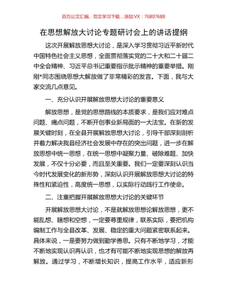 在思想解放大讨论专题研讨会上的讲话提纲.docx