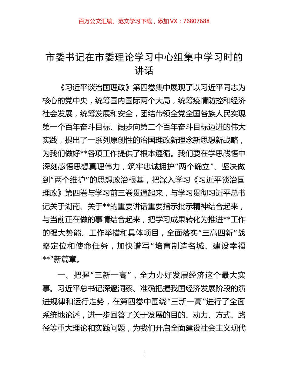市委书记在市委理论学习中心组集中学习时的讲话.docx_第1页