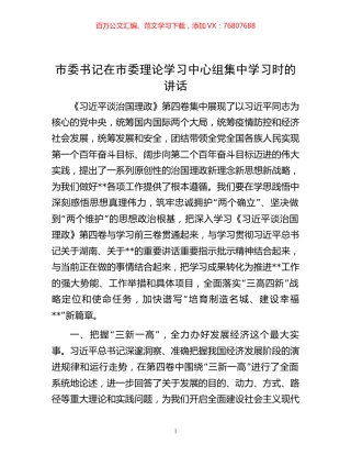 市委书记在市委理论学习中心组集中学习时的讲话.docx