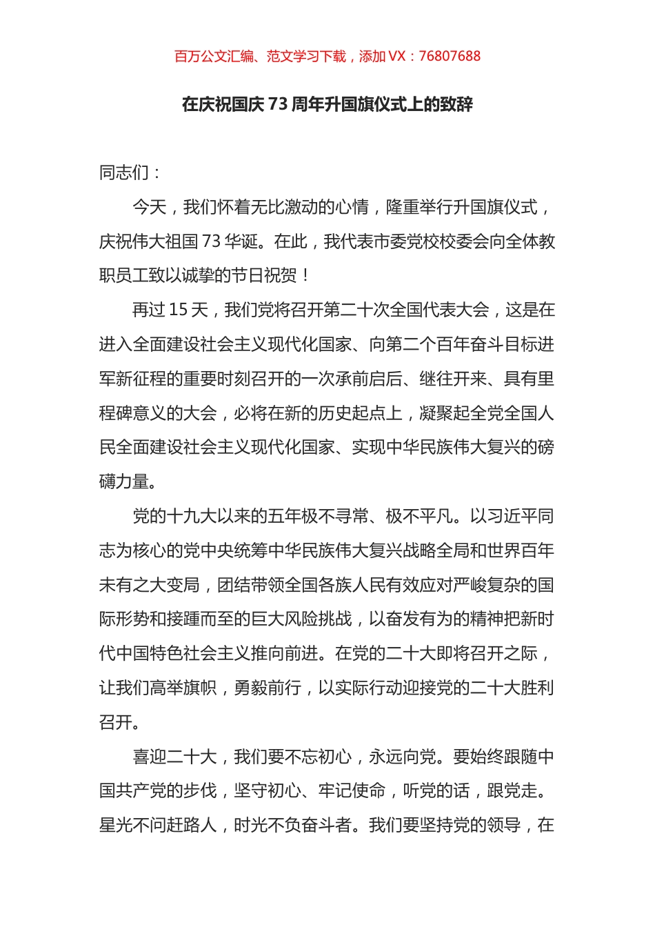 在庆祝国庆73周年升国旗仪式上的致辞.docx_第1页
