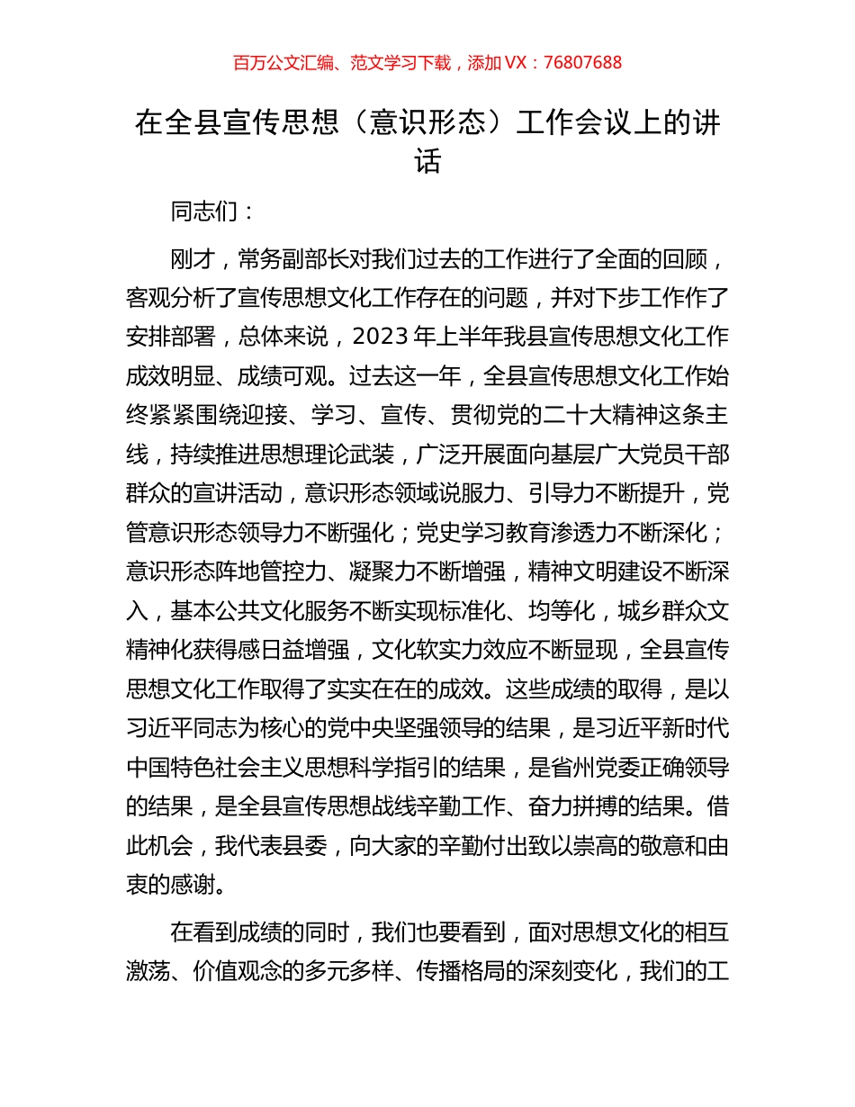 在全县宣传思想（意识形态）工作会议上的讲话.docx_第1页