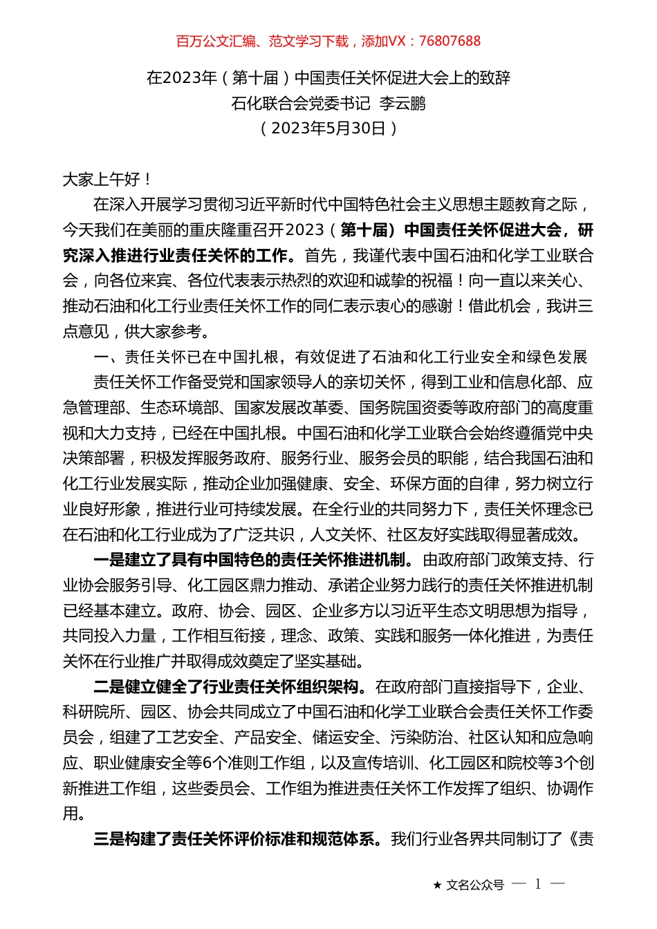 石化联合会党委书记李云鹏：在2023年（第十届）中国责任关怀促进大会上的致辞.doc_第1页