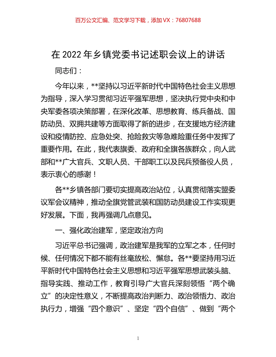 -在2022年乡镇党委书记述职会议上的讲话.docx_第1页